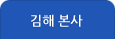 김해본사